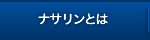 ナサリンとは